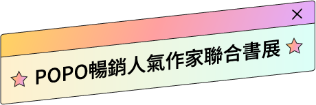 POPO暢銷人氣作家聯合書展
