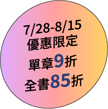 7/28-8/15優惠限定，單章9折，全書85折