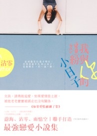 我與你的繽紛小日子