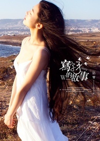 寫字手的故事：姊妹