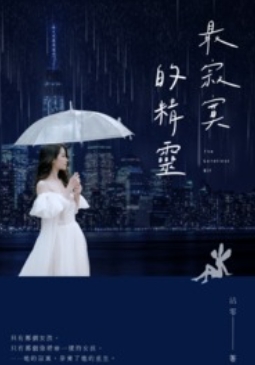 最寂寞的精靈