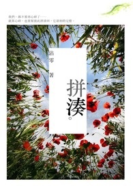 拼湊