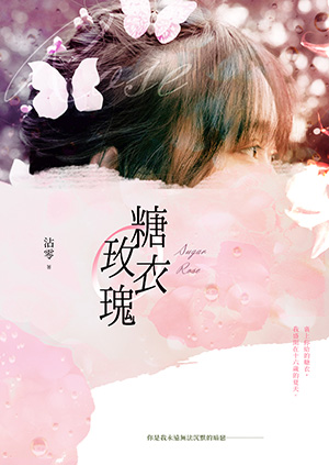 糖衣玫瑰