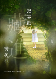 把喜歡藏進樹洞裡