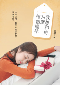 我想和妳共度每個遲早
