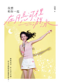 我想和你一起在月亮河裡游泳