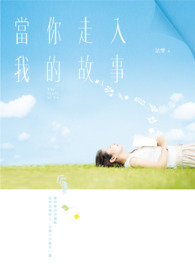 當你走入我的故事