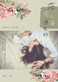 茫茫人海遇見妳