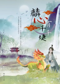 麟心有千千婕