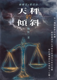 天秤的傾斜