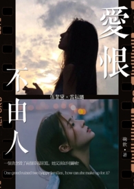愛恨不由人