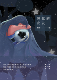 黑化的女友