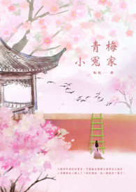 青梅小冤家