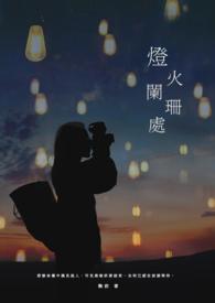 燈火闌珊處