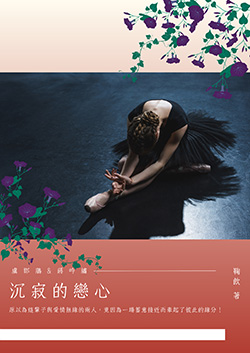 沉寂的戀心