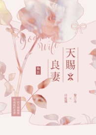 天賜良妻