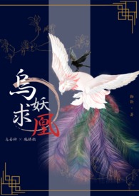 烏妖求凰