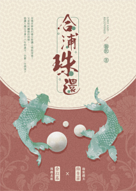 合浦珠還