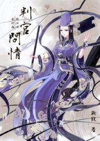 判官問情