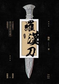 羅漢刀