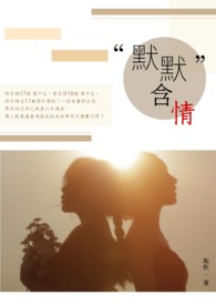 默默含情