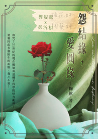 怨結緣，愛圓緣