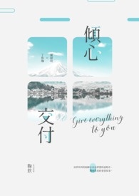 傾心交付