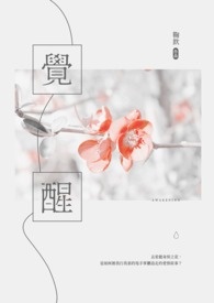 “覺醒