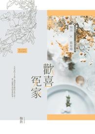歡喜冤家