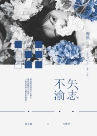 矢志不渝