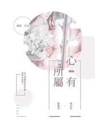 心有所屬