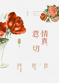 情真意切