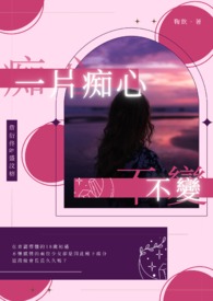 一片痴心不變