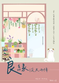 良緣從天而降