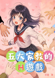 五大家教的H遊戲