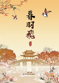 暮羽飛