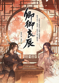 卿御良辰