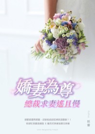 嬌妻為尊：總裁求妻遙且慢