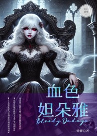 血色妲朵雅