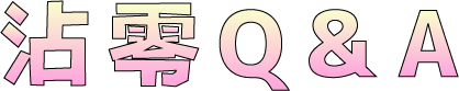 沾零QA