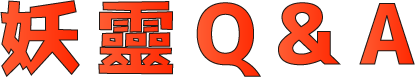 妖靈QA
