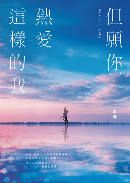 但願你，熱愛這樣的我