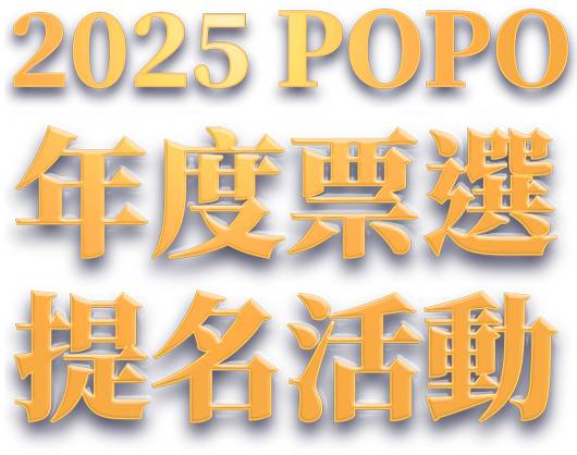 2025POPO年度作家票選提名活動