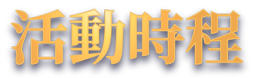 活動時程