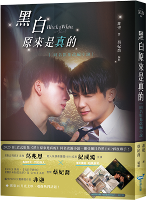 黑白原來是真的