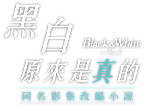《黑白原來是真的》同名影集改編小說