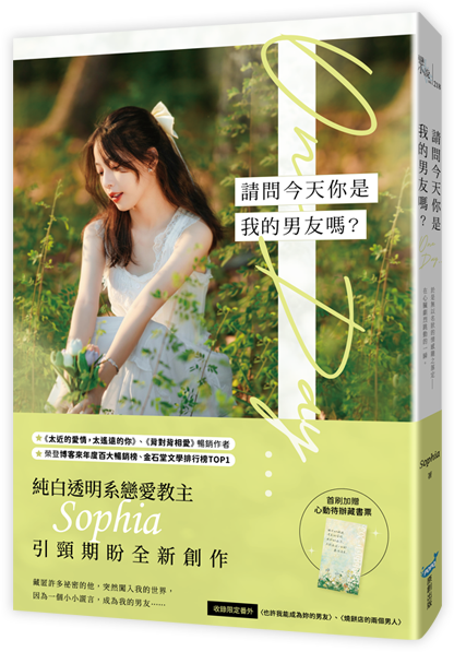 請問今天你是我的男友嗎