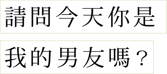 請問今天你是我的男友嗎？