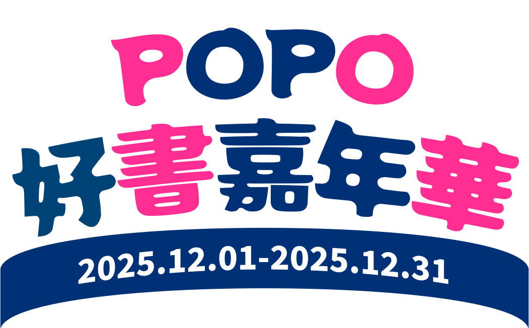 POPO好書嘉年華