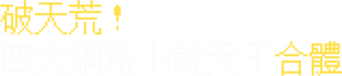 破天荒！四大網路小說天王合體